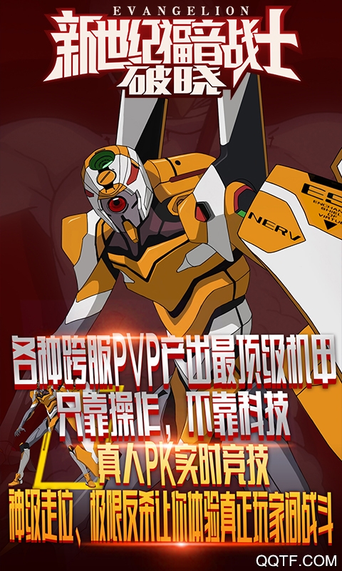 新世纪福音战士破晓飞升版