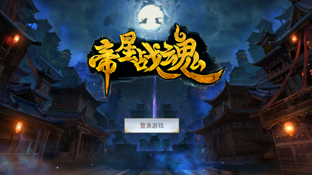 帝星战魂GM满V万充版截图3