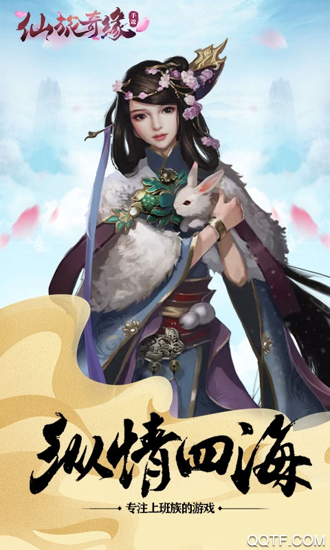 仙旅奇缘送首充版截图2