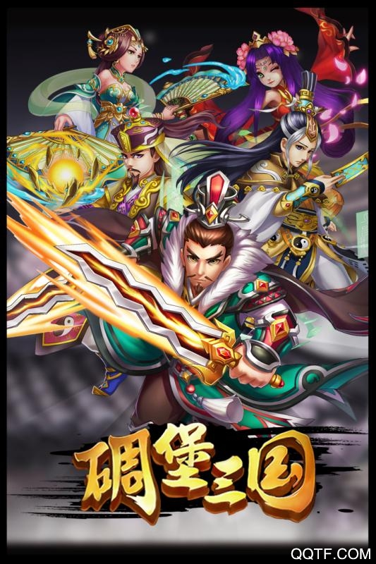 碉堡三国破解版