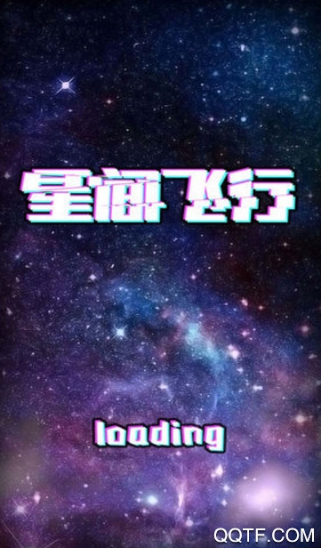 星间飞行手游最新版