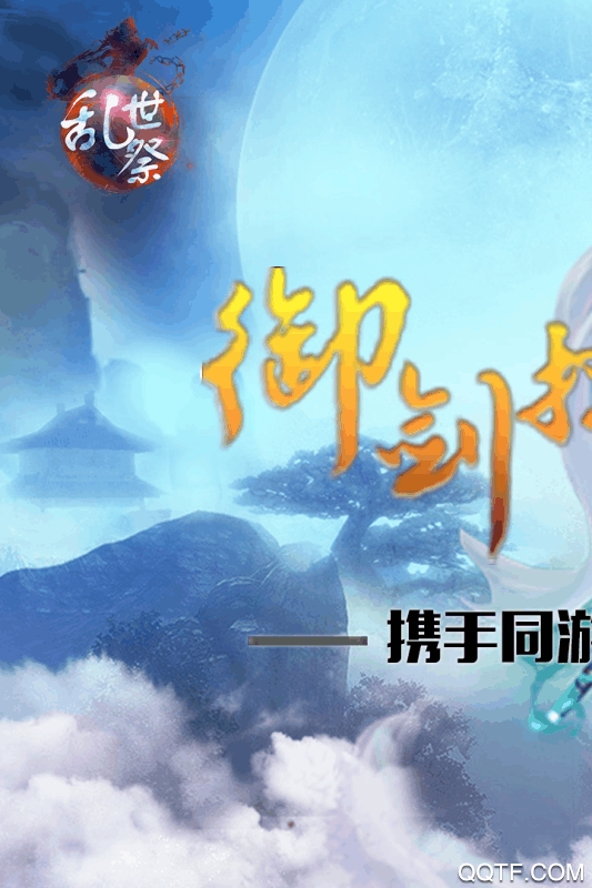 乱世祭手游360版