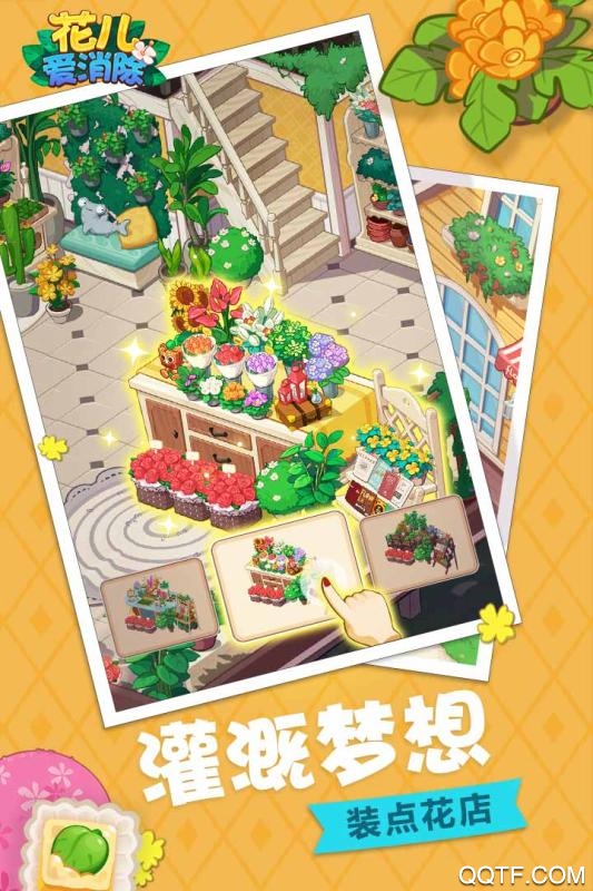 花儿爱消除无限金币钻石版截图2