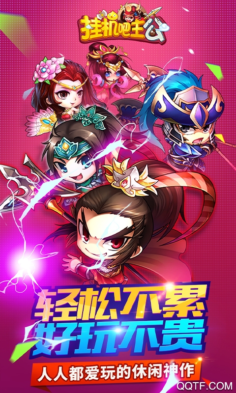 挂机吧主公私服版截图3