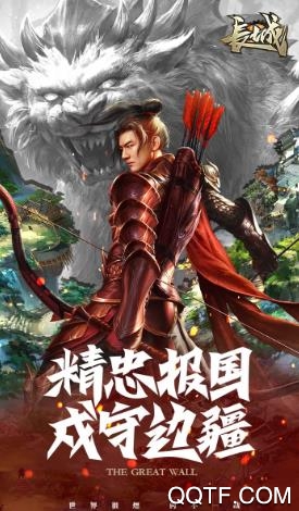 长城手游荣耀版