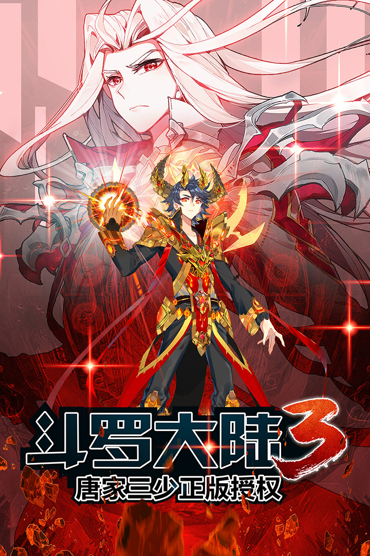 斗罗大陆3九游最新版