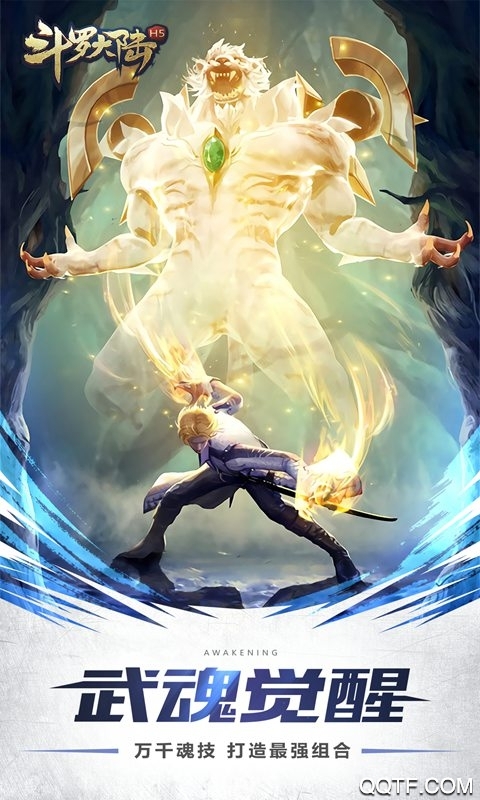 斗罗大陆H5空间版截图2