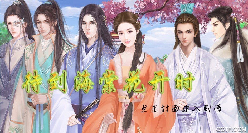 待到海棠花开时官方版手游截图3