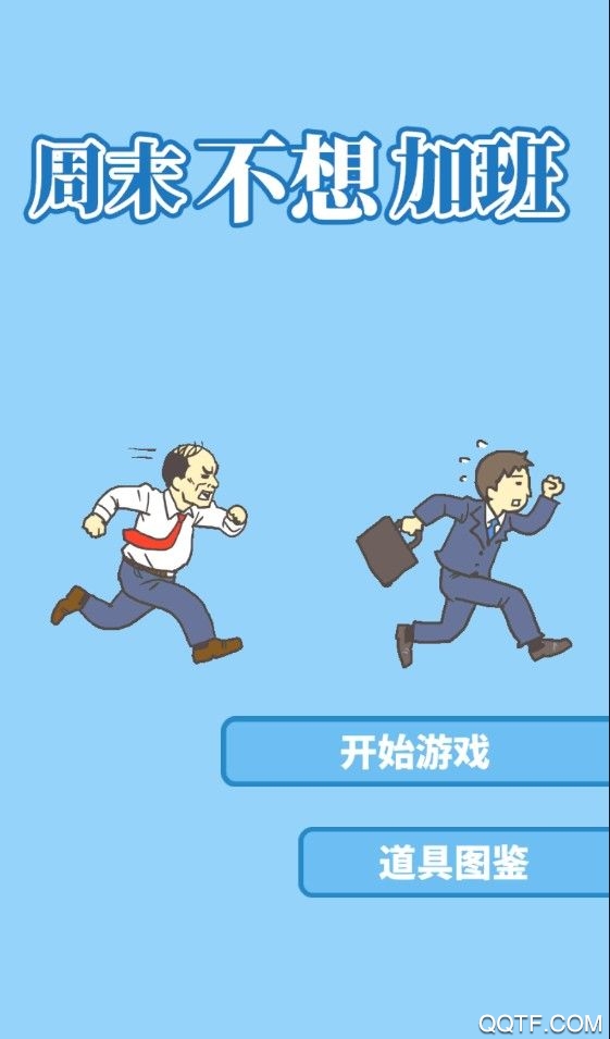 周末不想加班官方版手游截图3