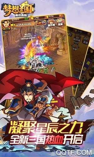 梦想三国之勇往直前腾讯版