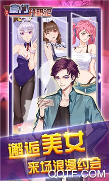 豪门升职记内购版截图2