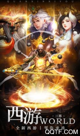 热血西游BT变态版