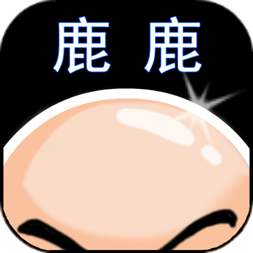 鹿鹿大迹神免费版