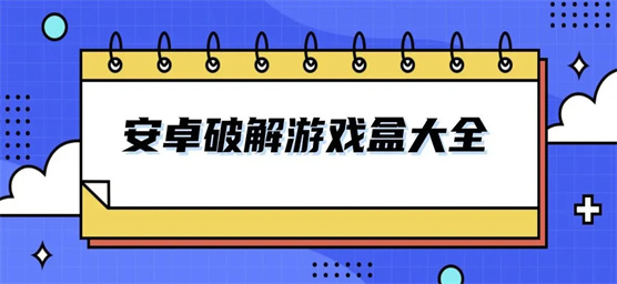 安卓游戏破解合集下载