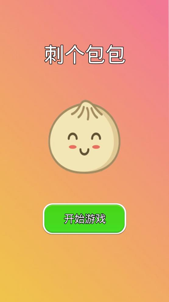 刺个包包游戏安卓版