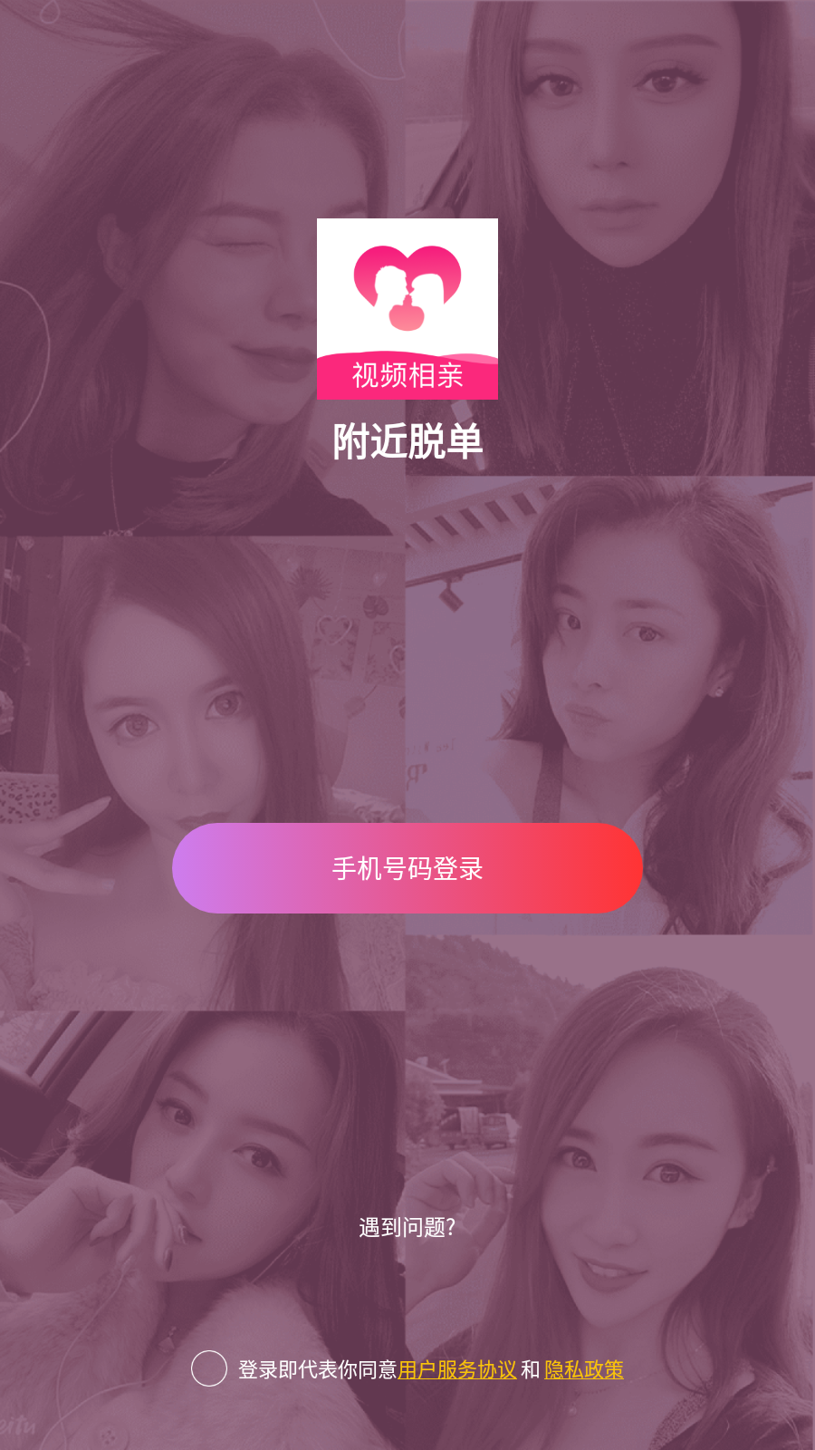 附近脱单新版