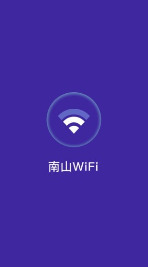 南山WiFi安卓版