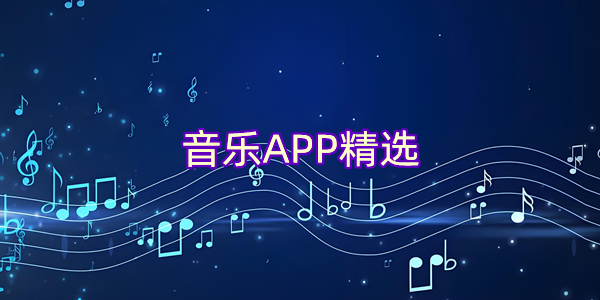 音乐APP精选