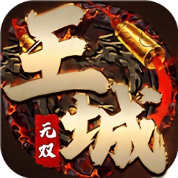 王城无双无限金币版