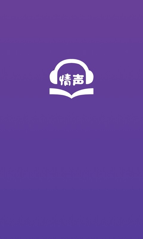 情声免费阅读版