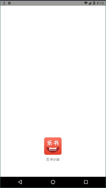 乐书小说破解版截图3