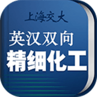 精细化工英语词典手机版