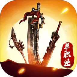 单职业传奇红包版