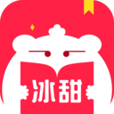 冰甜小说在线阅读版