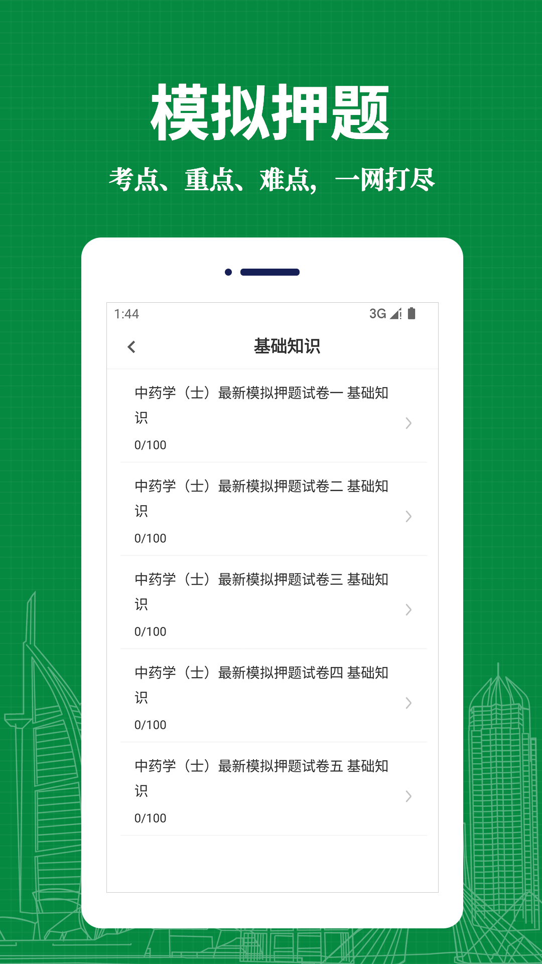 中药士易题库正式版