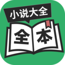 全本TXT小说官方版