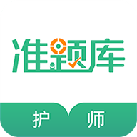 护师准题库破解版