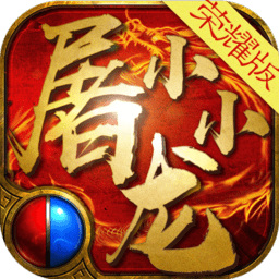 火树中心小小屠龙测试服版