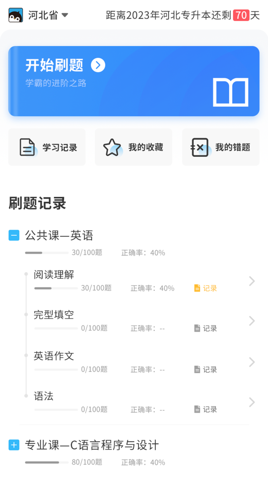 专升本必刷题手机版