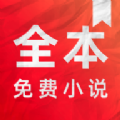 快追全本小说阅读器在线阅读版
