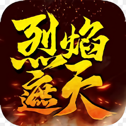 烈焰遮天高爆版