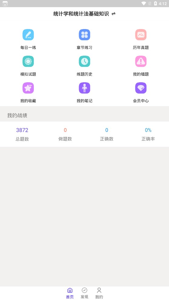统计师智题库官方正版截图2