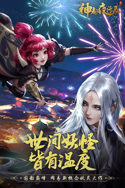 神都夜行录网易免费版截图3