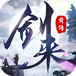 剑来前传测试服版