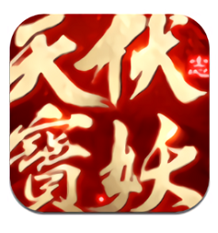 天宝伏妖志官方版