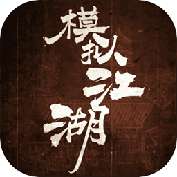 模拟江湖本免费版