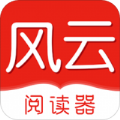 风云阅读器破解版