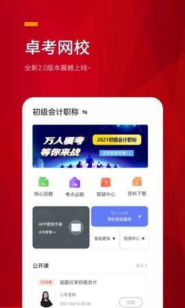 卓考网校2023免费版