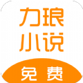 力琅小说正式版