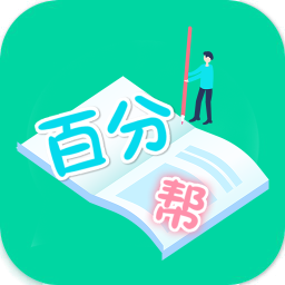 爱习作业百分帮极速版