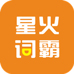 星火词霸经典版