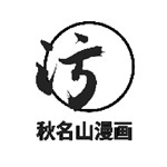 秋名山漫画永久免费版
