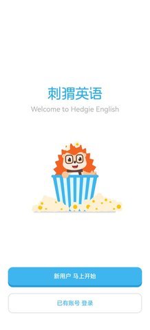 刺猬英语去广告版