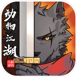 动物江湖锲子英雄传国际服版