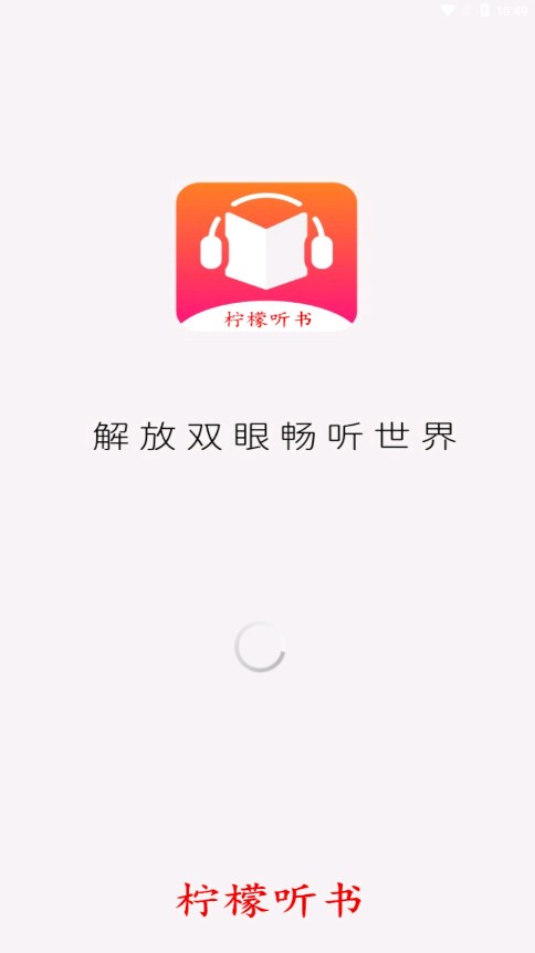 柠檬听书免费阅读版