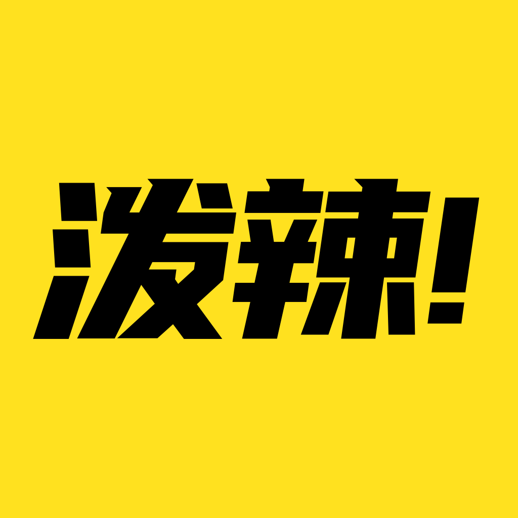泼辣漫画完整版
